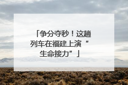 争分夺秒！这趟列车在福建上演“生命接力”