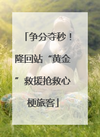 争分夺秒！隆回站“黄金”救援抢救心梗旅客