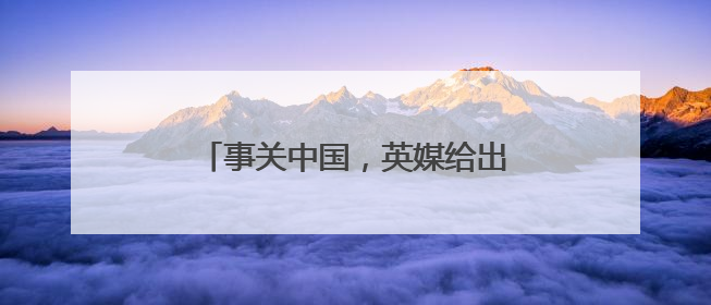 事关中国，英媒给出一组“惊人”数据！