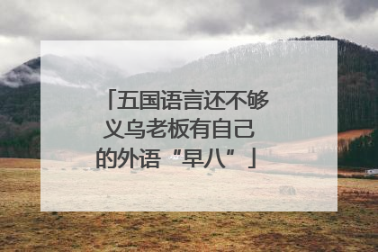 五国语言还不够 义乌老板有自己的外语“早八”