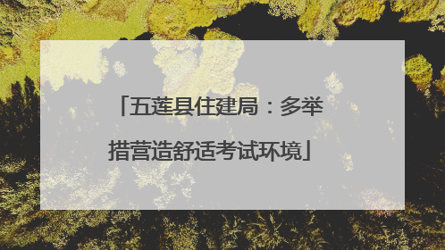 五莲县住建局：多举措营造舒适考试环境