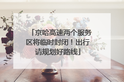 京哈高速两个服务区将临时封闭！出行请规划好路线