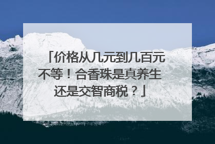 价格从几元到几百元不等！合香珠是真养生还是交智商税？