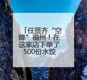 任贤齐“空降”福州！在这家店下单了500份水饺！