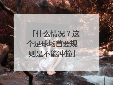 什么情况？这个足球场首要规则是不能冲撞