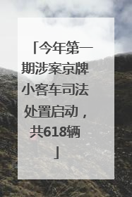 今年第一期涉案京牌小客车司法处置启动，共618辆