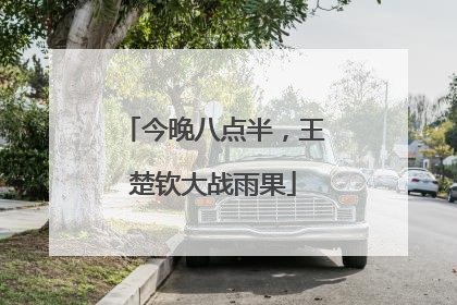 今晚八点半，王楚钦大战雨果