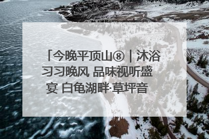 今晚平顶山⑧｜沐浴习习晚风 品味视听盛宴 白龟湖畔·草坪音乐会激情上演