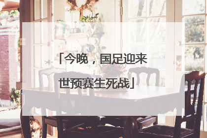 今晚，国足迎来世预赛生死战