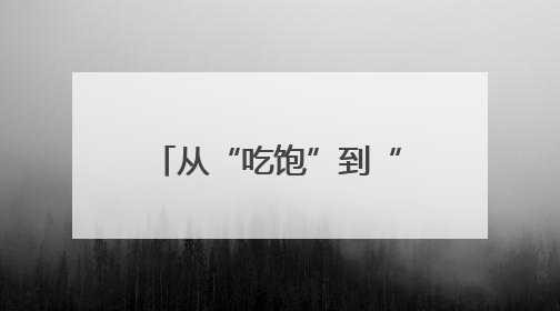 从“吃饱”到“吃好”：融兴商业健康工程让职工吃出幸福感