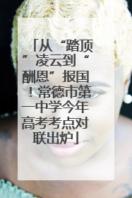 从“踏顶”凌云到“酬恩”报国！常德市第一中学今年高考考点对联出炉