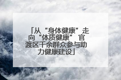 从“身体健康”走向“体质健康” 官渡区千余群众参与助力健康建设