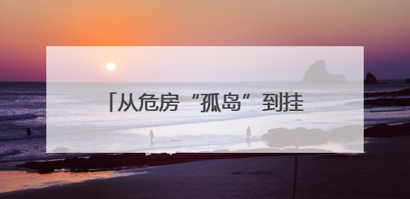 从危房“孤岛”到挂牌文物，传统民居“来其美”的变美之路