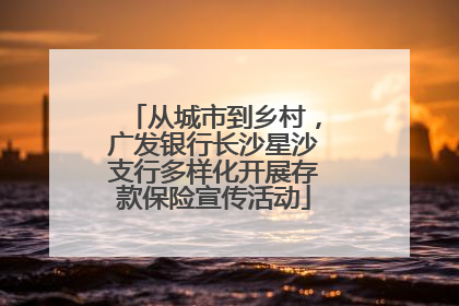 从城市到乡村，广发银行长沙星沙支行多样化开展存款保险宣传活动