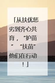 从扶优惩劣到齐心共育，“护苗”“扶苗”他们在行动！