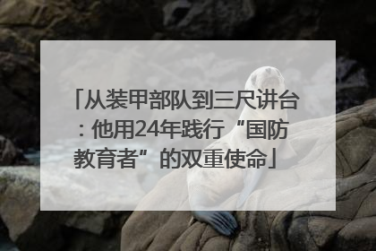 从装甲部队到三尺讲台：他用24年践行“国防教育者”的双重使命