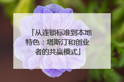 从连锁标准到本地特色：塔斯汀和创业者的共赢模式