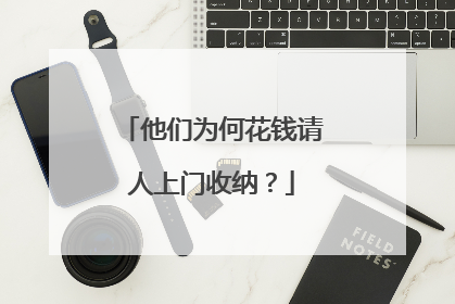 他们为何花钱请人上门收纳？