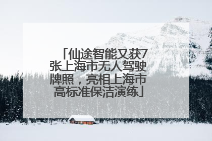 仙途智能又获7张上海市无人驾驶牌照，亮相上海市高标准保洁演练