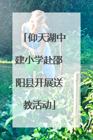 仰天湖中建小学赴邵阳县开展送教活动