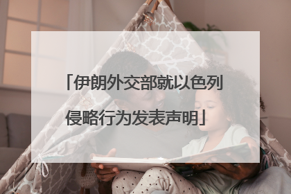 伊朗外交部就以色列侵略行为发表声明