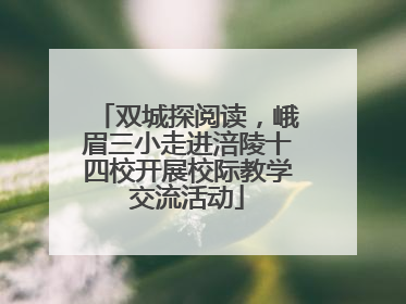 双城探阅读，峨眉三小走进涪陵十四校开展校际教学交流活动