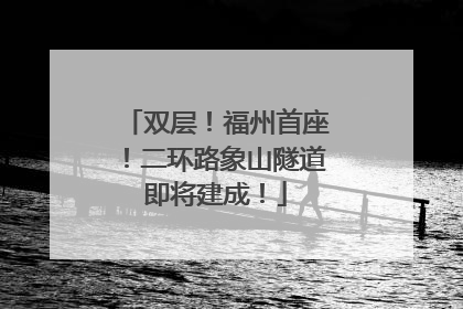 双层！福州首座！二环路象山隧道即将建成！