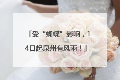 受“蝴蝶”影响，14日起泉州有风雨！