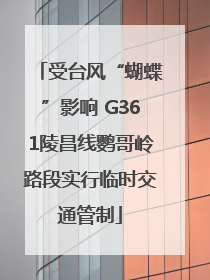受台风“蝴蝶”影响 G361陵昌线鹦哥岭路段实行临时交通管制