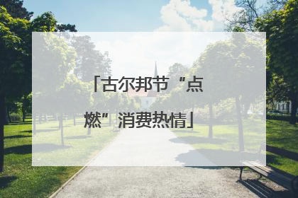 古尔邦节“点燃”消费热情