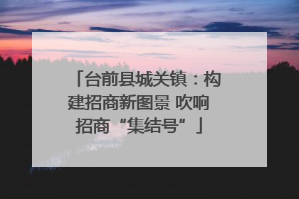 台前县城关镇：构建招商新图景 吹响招商“集结号”