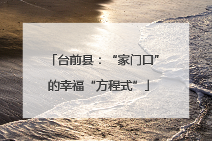 台前县：“家门口”的幸福“方程式”