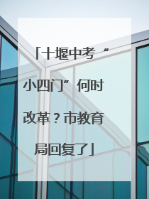 十堰中考“小四门”何时改革?市教育局回复了