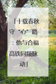 十载春秋守“心”路：他与合福高铁同频脉动