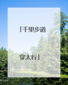 千里步道穿太行