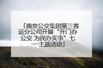 南京公交集团第三客运分公司开展“开门办公交 为民办实事”七·一主题活动