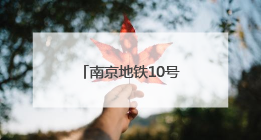 南京地铁10号线二期全面进入装饰装修阶段，施工就像下“跳棋”