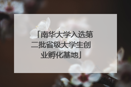 南华大学入选第二批省级大学生创业孵化基地