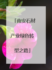 南安石材产业绿色转型之路