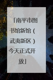 南平市图书馆新馆（武夷新区）今天正式开放