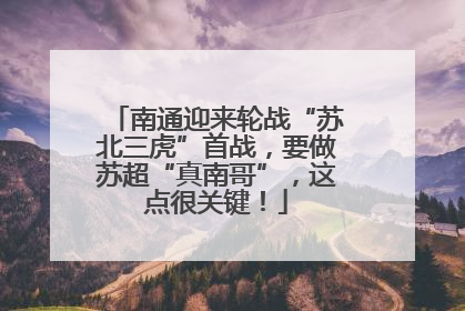 南通迎来轮战“苏北三虎”首战，要做苏超“真南哥”，这点很关键！
