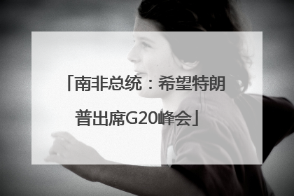 南非总统：希望特朗普出席G20峰会