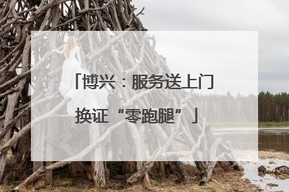 博兴：服务送上门 换证“零跑腿”