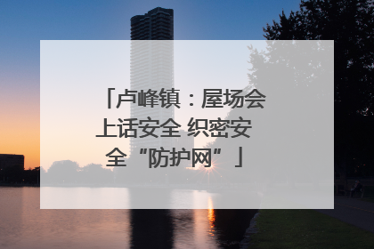卢峰镇：屋场会上话安全 织密安全“防护网”