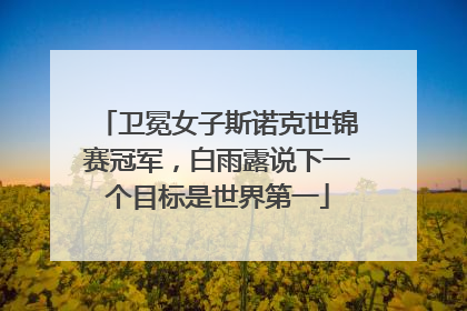 卫冕女子斯诺克世锦赛冠军，白雨露说下一个目标是世界第一