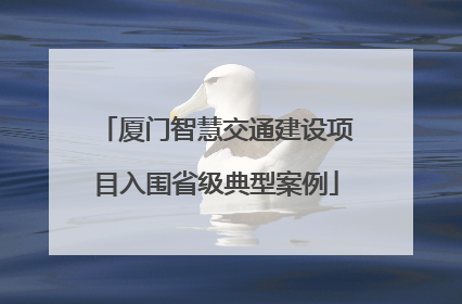 厦门智慧交通建设项目入围省级典型案例