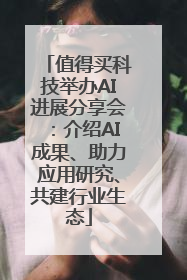 值得买科技举办AI进展分享会：介绍AI成果、助力应用研究、共建行业生态