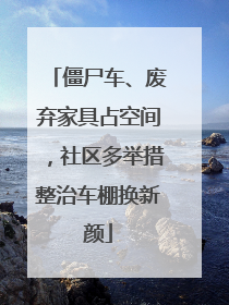 僵尸车、废弃家具占空间，社区多举措整治车棚换新颜