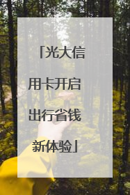 光大信用卡开启出行省钱新体验