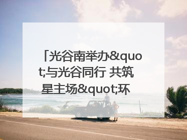 光谷南举办"与光谷同行 共筑星主场"环湖徒步活动 吸引500余名市民参与